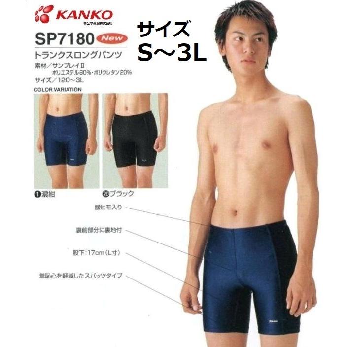 男子水泳パンツ SP7180 トランクスロングパンツ(カンコー学生服 男子水泳パンツ SP7180 トランクスロングパンツ(カンコー学生服