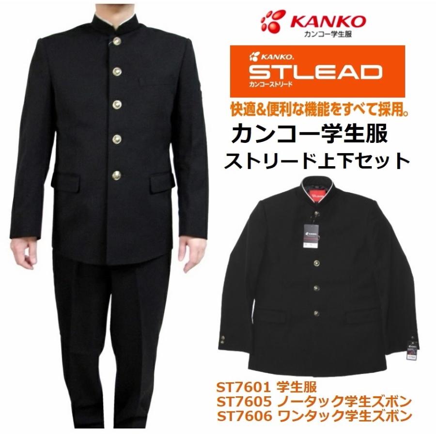 カンコー学生服NEWストリード上下セット○学生服ST7601/ サイズ カンコー学生服NEWストリード上下セット○学生服ST7601/ サイズ