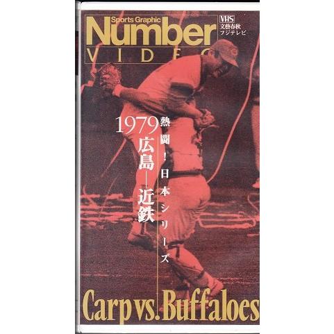 熱闘! 日本シリーズ1979 広島-近鉄 [VHS]