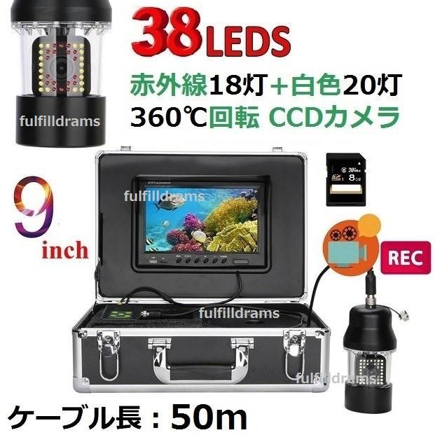 360度回転 Ccd 水中カメラ 釣り カメラキット Led38灯 赤外線 白色 9インチモニター 録画 Sdカード 50mケーブル Gamwater Gam 38led Rokuga 9i 50m Fulfill Dreams 通販 Yahoo ショッピング