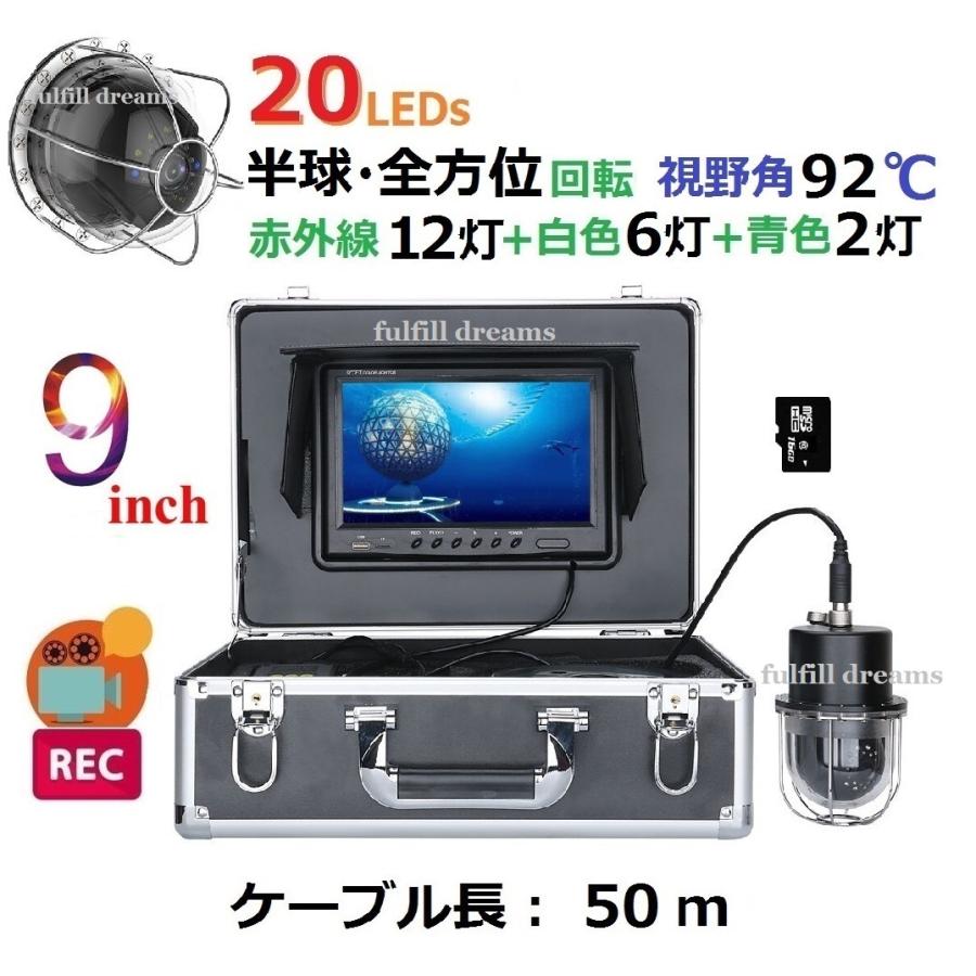 水中カメラ 釣り カメラキット 半球 全方位 回転 CCD LED20灯 (赤外線+白色+青色) 高画質 録画 9インチカラーモニター SDカード付 50mケーブル GAMWATER 水中カメラ機材