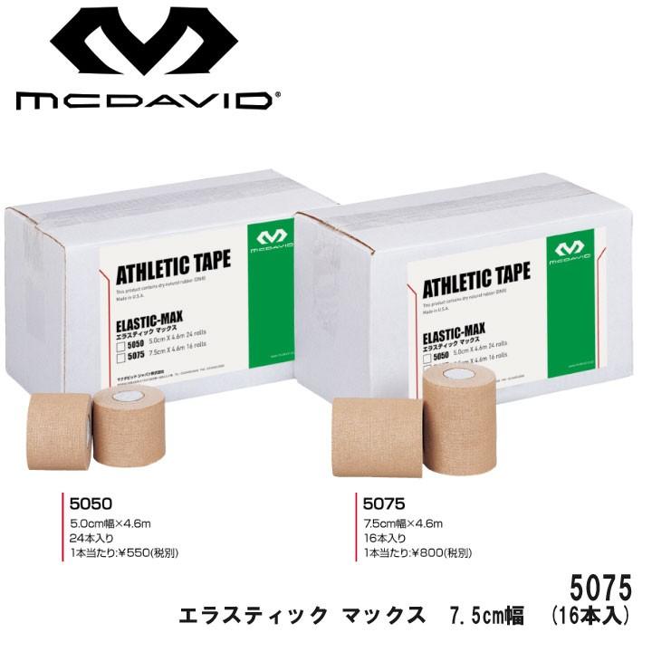 マクダビッド 5075 エラスティック マックス 7.5cm幅 サポート剥離紙付伸縮テープ 16本入 驚きの値段で 商品 mcdavid