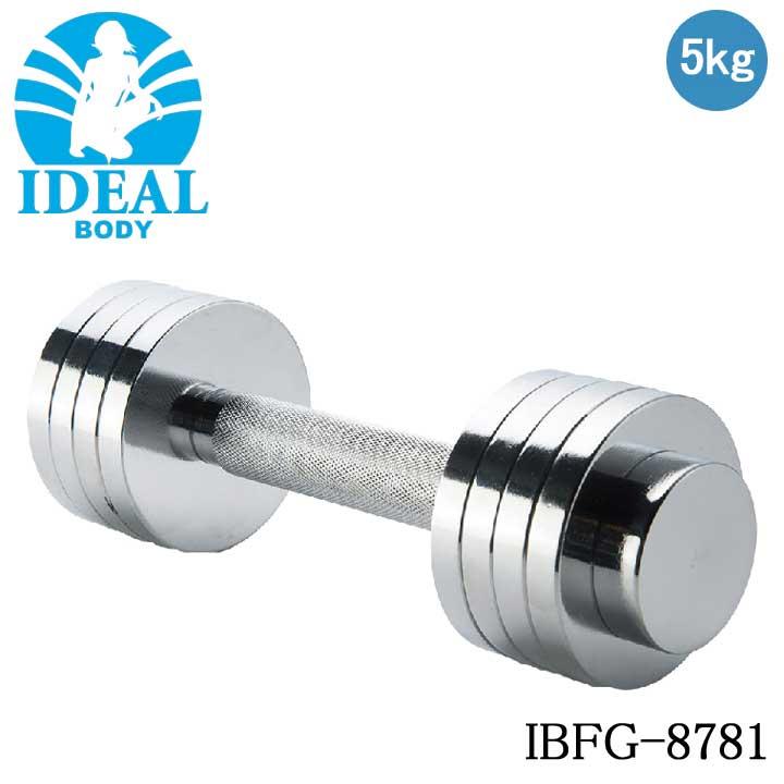 アイディアル IBFG-8781 クロームダンベル 5kg IDEAL BODY