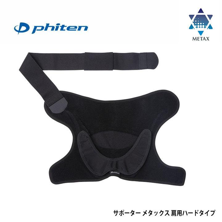 2022春夏新色】 ファイテン サポーター メタックス 肩用ハードタイプ phiten 10P5 940円 2022春夏新色】 ファイテン サポーター メタックス 肩用ハードタイプ phiten 10P5 940円