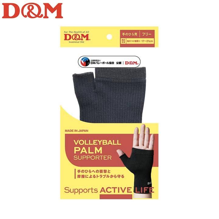 D&M ディーアンドエム バレーボール 手のひら用 サポーター 1枚入 左右