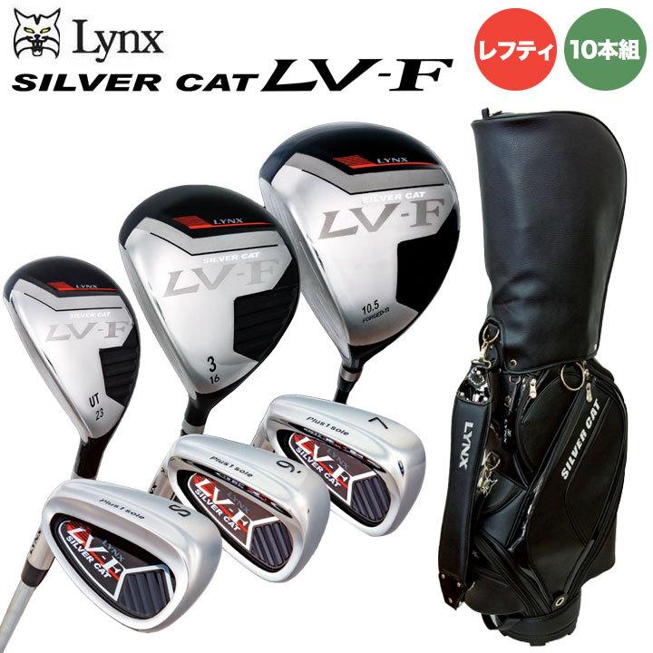 レフティ】 リンクス シルバーキャット LV-F ゴルフクラブセット 10本組 (1W,3W,UT,6I-9I,PW,SW,PT) キャディバッグ付き シャフト:オリジナルカーボン LYNX :2112silvercatlv-f:フルショット Yahoo!店 - 通販 - Yahoo!ショッピング レフティ】 リンクス シルバーキャット LV-F ゴルフクラブセット 10本組 (1W,3W,UT,6I-9I,PW,SW,PT) キャディバッグ付き シャフト:オリジナルカーボン LYNX :2112silvercatlv-f:フルショット Yahoo!店 - 通販 - Yahoo!ショッピング