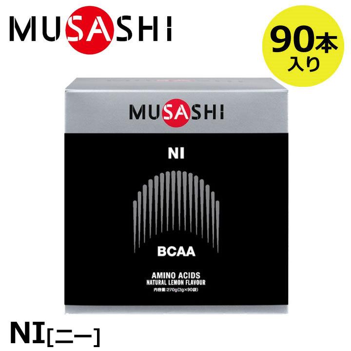 正規販売 MUSASHI ムサシ NI ニー 90本入(スティック1本3.0g×90本