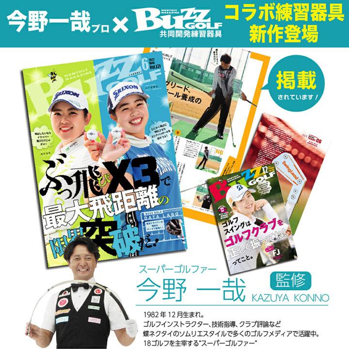 Swing Lead スイングリード BUZZゴルフコラボ企画【今野一哉プロ