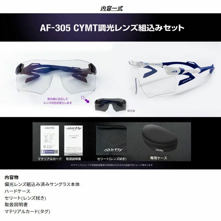 AirFly エアフライ AF-305 C-5T CYMT 調光レンズ組込みセット AirFly エアフライ AF-305 C-5T CYMT 調光レンズ組込みセット