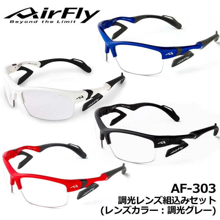 AirFly エアフライ AF-303 C-1T C-2T C-3T C-4T 調光レンズ組込み