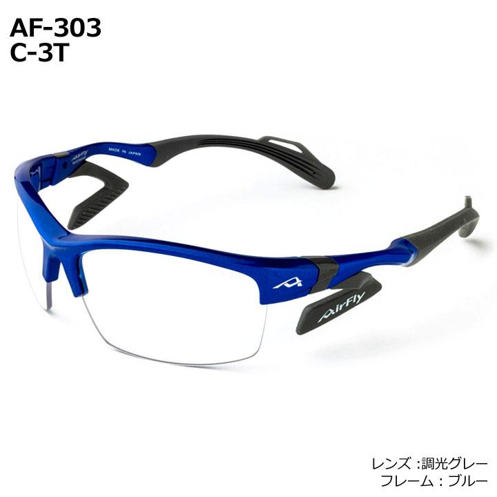 AirFly エアフライ AF-303 C-1T C-2T C-3T C-4T 調光レンズ組込み