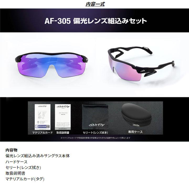 エアフライ AF-305 C-3BP 偏光レンズ組込みセット レンズカラー/偏光 