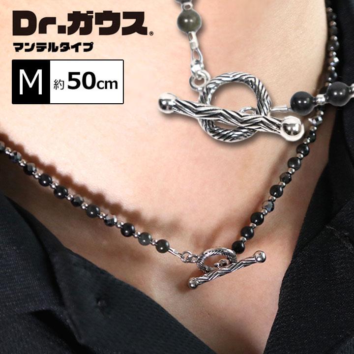 Dr.ガウス【マンテルタイプ】Mサイズ 50cm 磁気ネックレス ボディ 