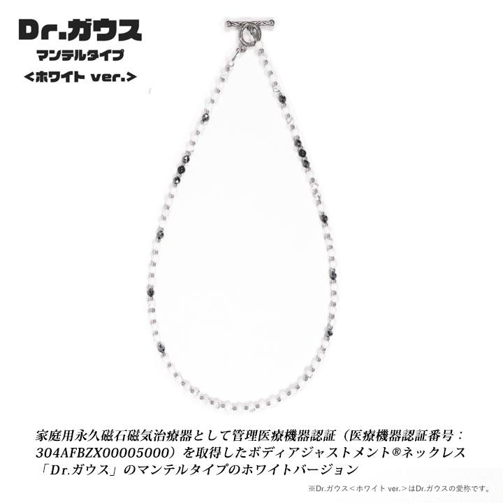 Dr.ガウス【ホワイトVer（マンテルタイプ）】 磁気ネックレス ボディ