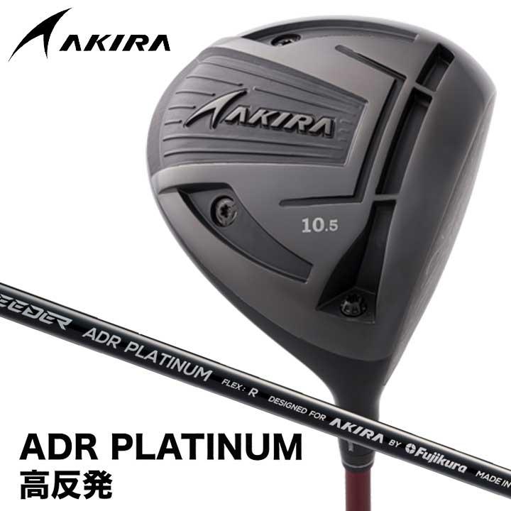 【2024モデル】アキラ  ADR プラチナム 高反発モデル ドライバー　シャフト:オリジナルカーボン ADR PLATINUM D AKIRAGOLF アキラプロダクツ（AKIRA） アキラ ADR プラチナム 高反発モデル