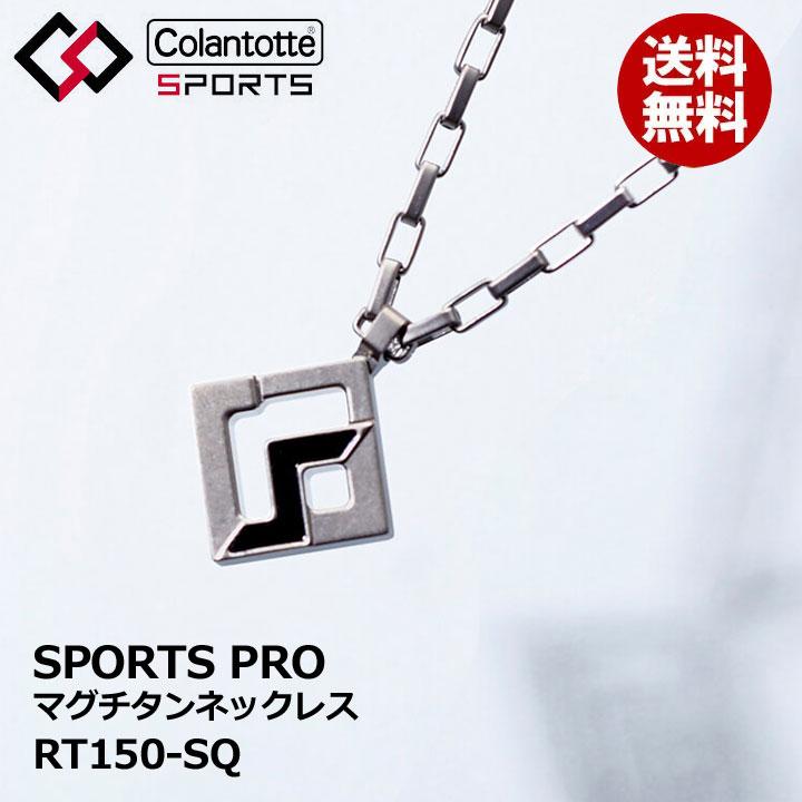 ColanTotte コラントッテSPORTS PRO マグチタンネックレス RT150 ColanTotte コラントッテSPORTS PRO マグチタンネックレス RT150