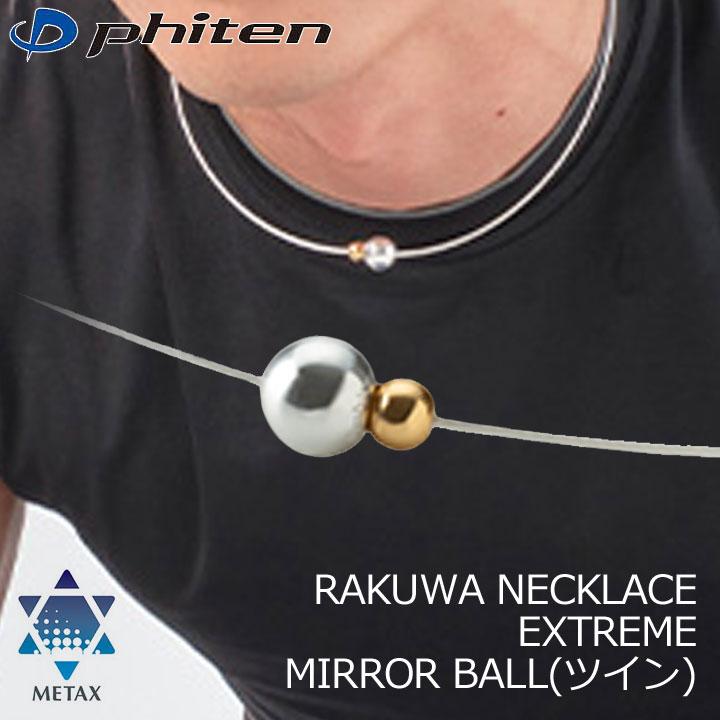 Phiten ファイテン RAKUWAネックレス EXTREME ミラーボール Phiten ファイテン RAKUWAネックレス EXTREME ミラーボール