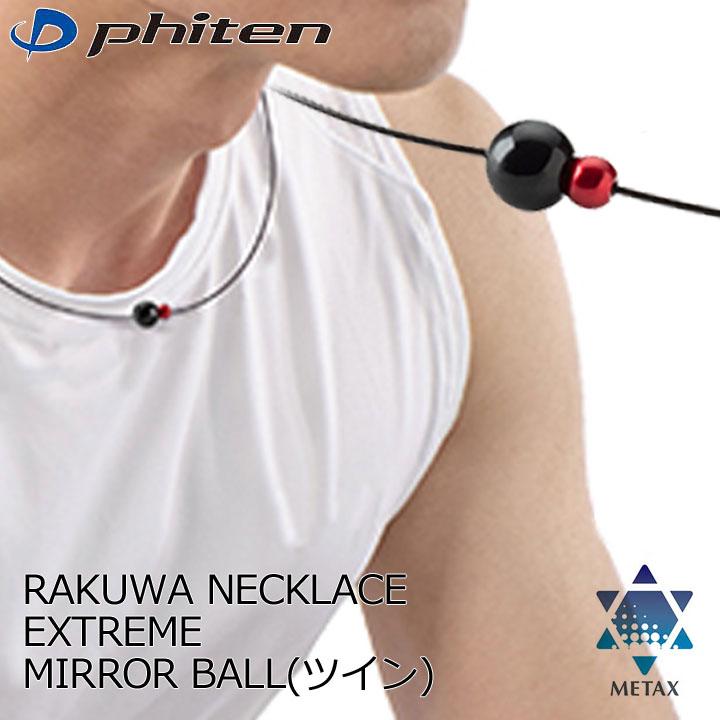 Phiten ファイテン RAKUWAネックレス EXTREME ミラーボール Phiten ファイテン RAKUWAネックレス EXTREME ミラーボール