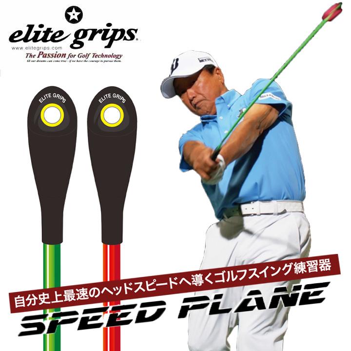 エリートグリップ スピードプレーン 2本セット Python 2個付き ゴルフ練習器具 SPEED PLANE elitegrips｜フルショット Yahoo!店