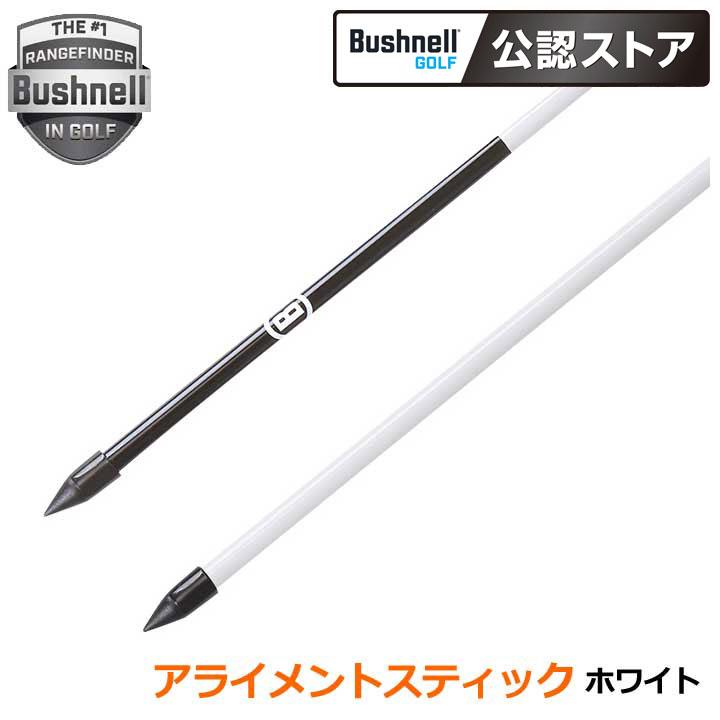 新品　ブッシュネル　アライメントスティック　ホワイト Bushnell（ブッシュネル） アライメントスティック ホワイト Bushnell