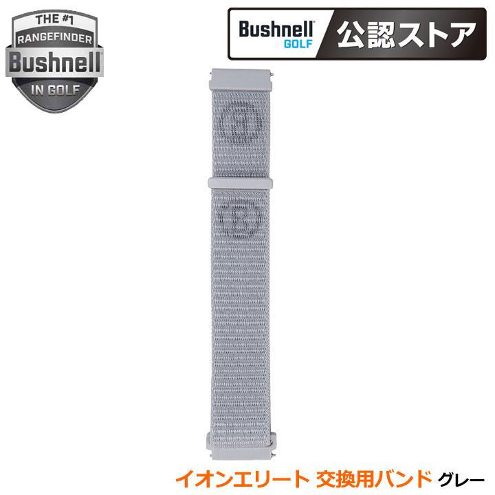 Bushnell（ブッシュネル） イオンエリート 交換用バンド グレー