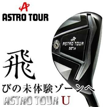 アストロ ゴルフ アストロツアー U ユーティリティ　シャフト：MCI70 カーボン ASTRO TOUR U｜full-shot