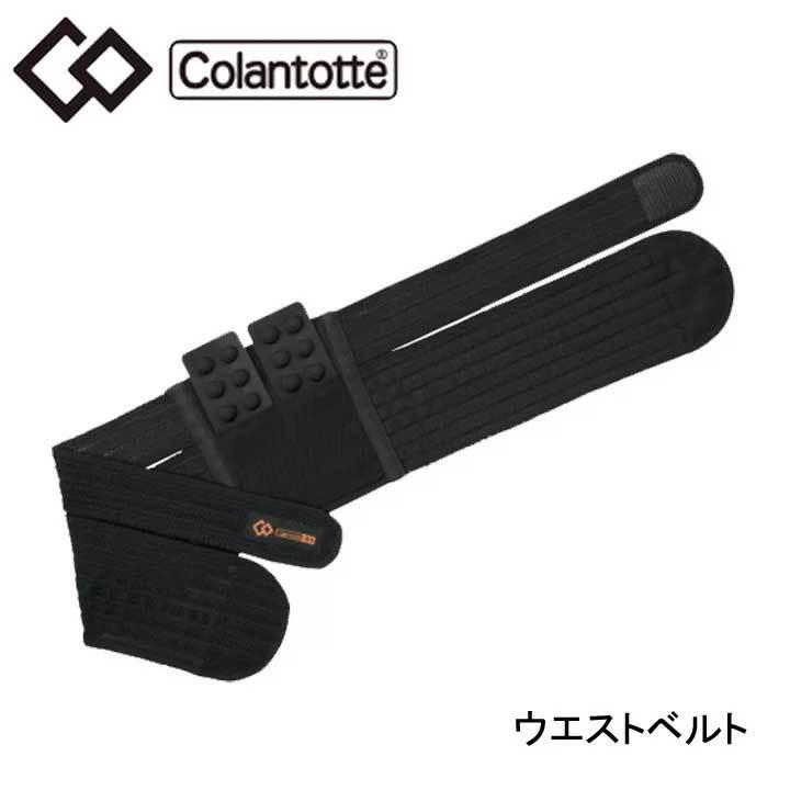 世界の コラントッテ Colantotte　日本正規品 ウエストベルト X1 腰用