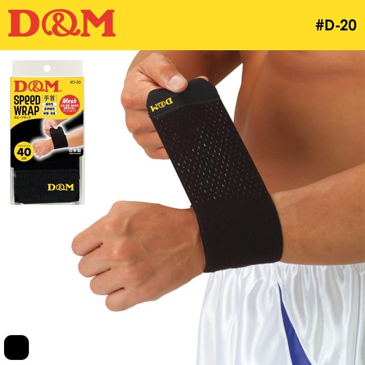 ディーアンドエム スピードラップ 手首用 サポーター #D-20 | D&M