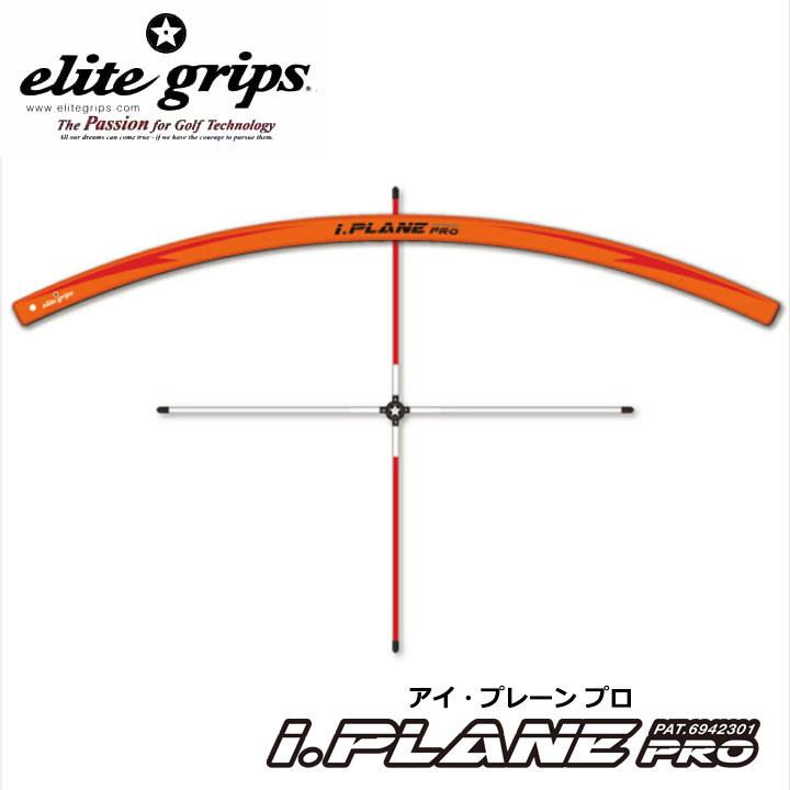 限定版 elite grips エリートグリップ アイプレーンプロ iP-1SET ゴルフ ショット用