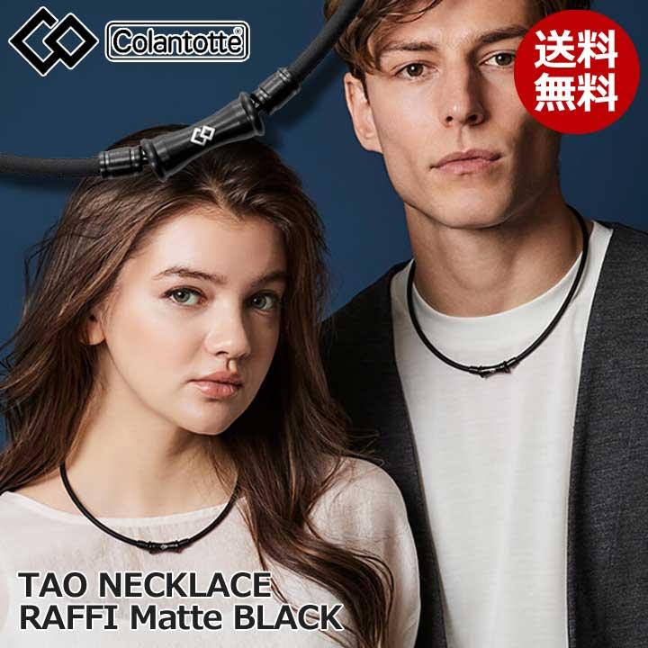 ColanTotte コラントッテ TAO ネックレス RAFFI ラフィ マット