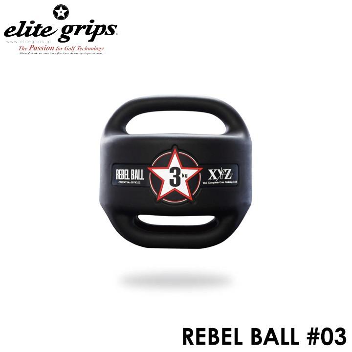 エリートグリップ Xyz Rb3bk レベルボール 03 数量限定 特別価格 送料無料 即納 Rebelball3 フルショット ショッピング 通販 Yahoo ショッピング
