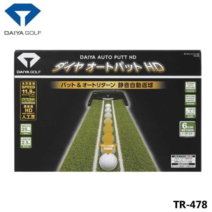 【★大感謝セール】 ダイヤオートパットHD TR-478 ダイヤゴルフ 人工芝 送料無料 パターゴルフ練習器 パターマット