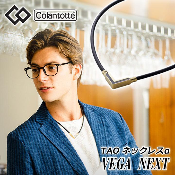 ColanTotte（コラントッテ） TAO ネックレスα VEGA NEXT クラシック