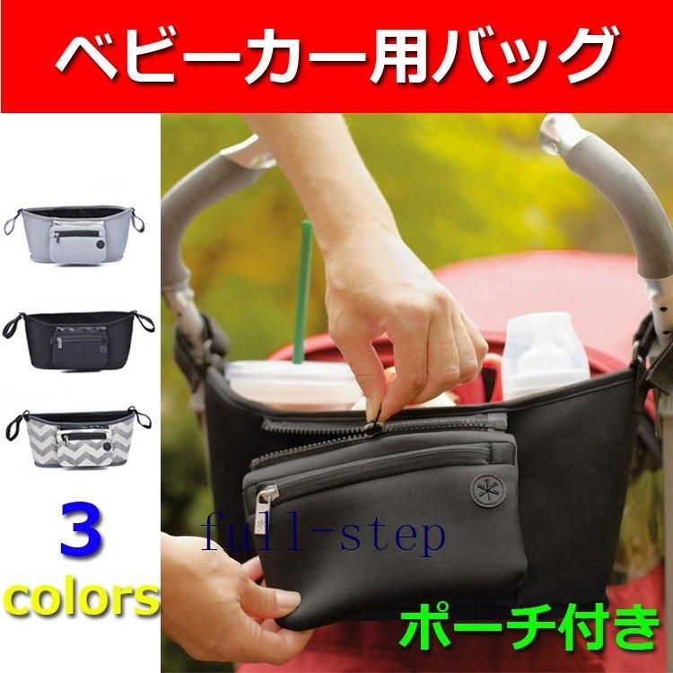 ベビーカー用 バッグ ベビーカー ドリンクホルダー ポーチ付き 憧れの 取外し可能 小物入れ 多機能オーガナイザー