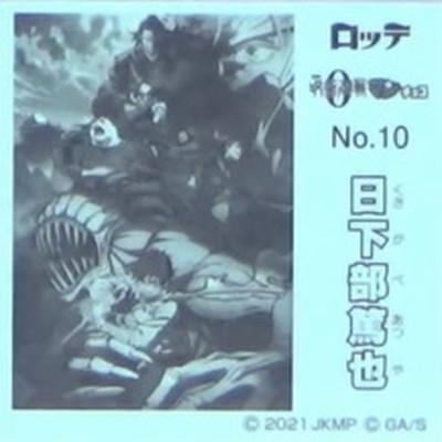 BANDAI（バンダイ） No.10 日下部篤也 劇場版呪術廻戦0マン : フル