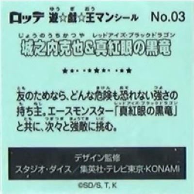 BANDAI（バンダイ） No.03 城之内克也＆真紅眼の黒竜 遊戯王マン