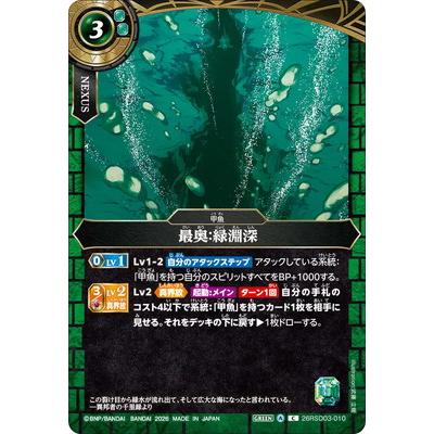 BANDAI（バンダイ） バトルスピリッツ 26RSD03-010 最奥：緑淵深 C