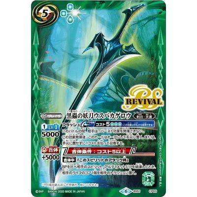 BANDAI（バンダイ） バトルスピリッツ BS51-CP03 黒蟲の妖刀