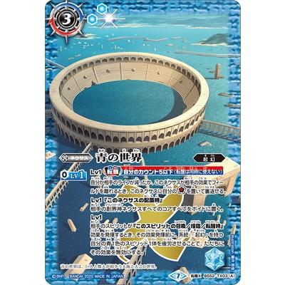 バトスピ　青の世界　３枚セット　２ BANDAI（バンダイ） バトルスピリッツ BS52-TX03 (A)青の世界／(B)青き