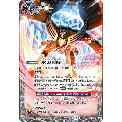 BANDAI（バンダイ） バトルスピリッツ BS55-TCP07 (A)氷刃血解／(B)ミ