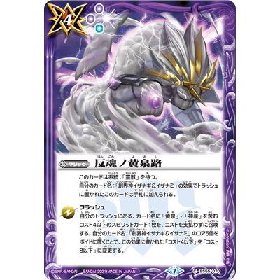 バトスピ 反魂ノ黄泉路 シークレット 3枚　未使用 BANDAI（バンダイ） バトルスピリッツ BS55-070 反魂ノ黄泉路 : フル