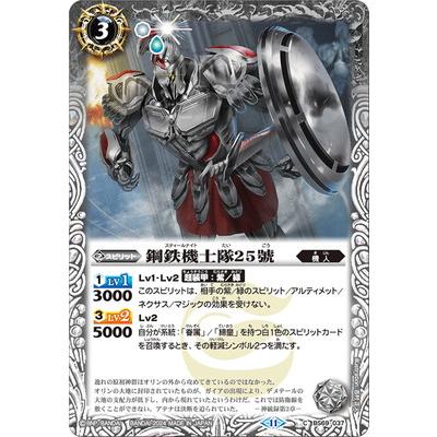 BANDAI（バンダイ） バトルスピリッツ BS69-037 鋼鉄機士隊25號 : フル
