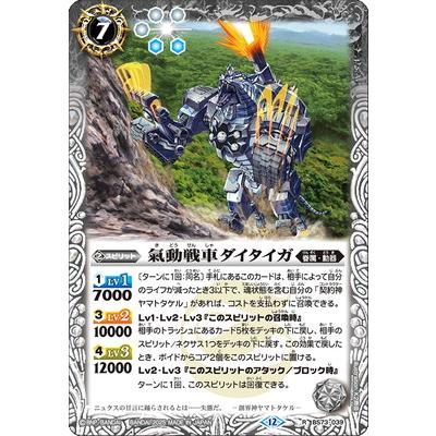 BANDAI（バンダイ） バトルスピリッツ BS73-039 氣動戦車ダイタイガ R