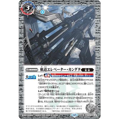BANDAI（バンダイ） バトルスピリッツ BS73-068 (A)軌道エレベーター