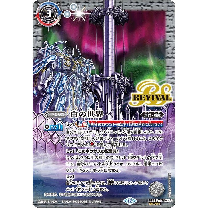 BANDAI（バンダイ） バトルスピリッツ 【SECRET】BS73-TCP04 (A)白の