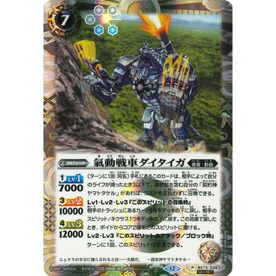 BANDAI（バンダイ） バトルスピリッツ 【SECRET】BS73-039 氣動戦車