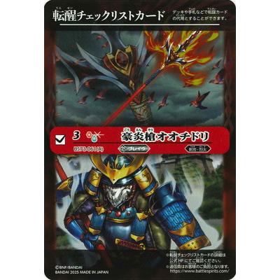 BANDAI（バンダイ） バトルスピリッツ 【BS73】転醒チェックリスト