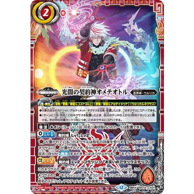 BANDAI（バンダイ） バトルスピリッツ BS74-CX01 光闇の契約神