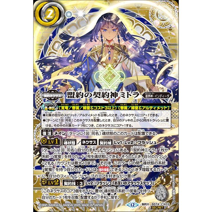 BANDAI（バンダイ） バトルスピリッツ 【SECRET】【箔押し】BS74-CX03