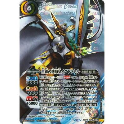 バトスピ X 英雄傑集 騎士契約 白銀の鉄騎皇イグドラシル デッキパーツ 52枚 契約X-SEC 白銀の鉄騎皇イグドラシル(SECRET) 販売 | [BS75]契約編:環